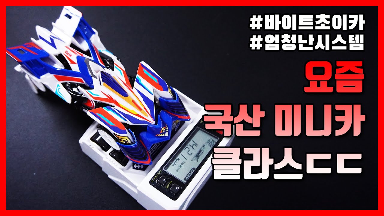 엄청난 시스템이 들어가는 초이카 구입해봤습니다 ㄷㄷ 서스펜션?? 요즘 완구 클라스 장난 아니네 | 바이트 초이카 하이퍼 스톰본