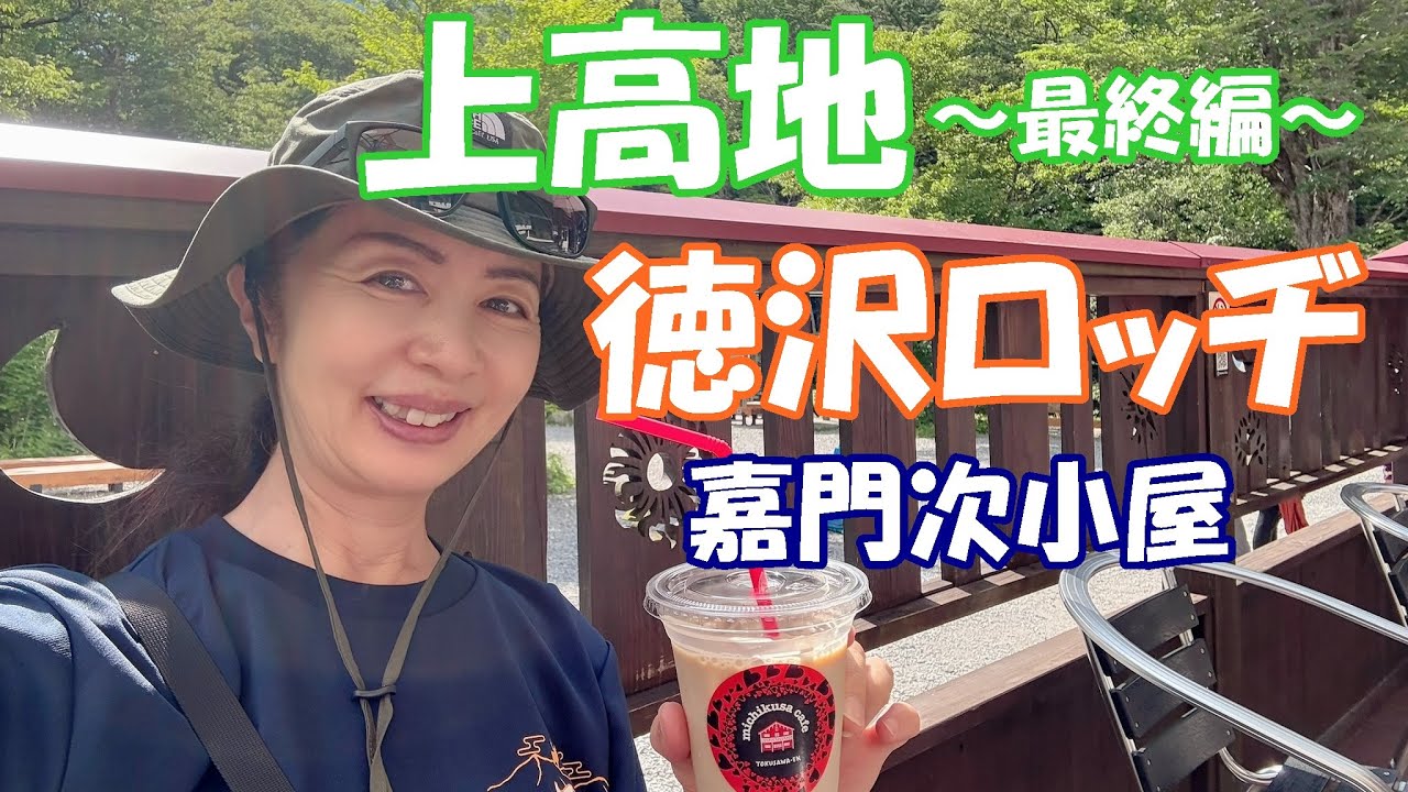 【上高地～最終編～】河童橋から徳沢へ！徳沢ロッヂ泊を満喫！上高地の名所「嘉門次小屋」で名物を堪能！