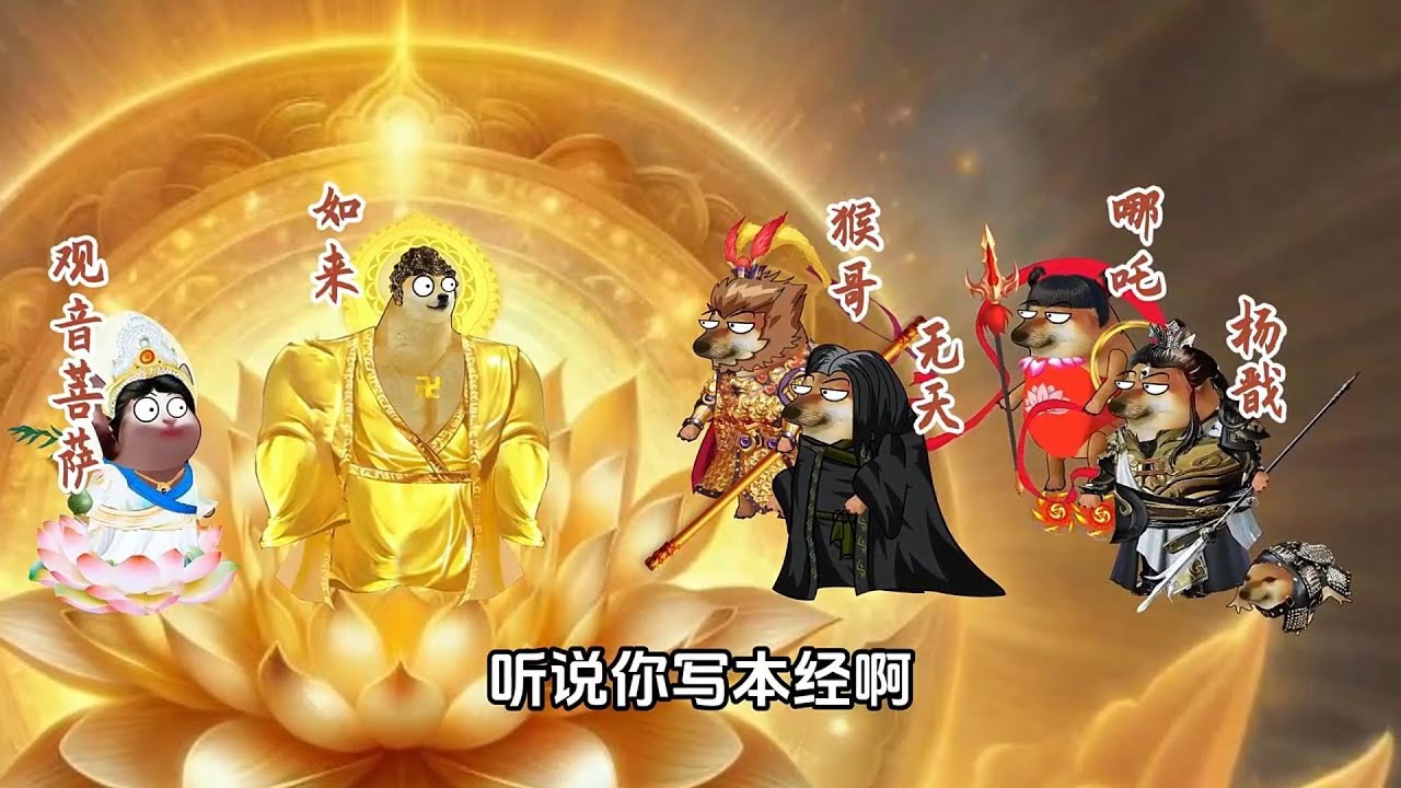 無天取經(1-11集) #搞笑 #cheems  #cheems小剧场  #西游记