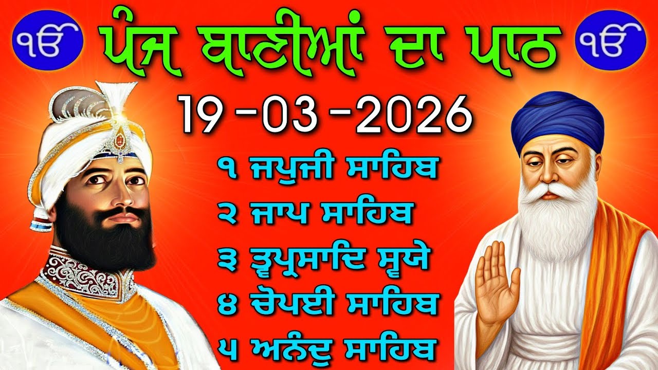 ​Nitnem Panj Bania Full Path | ਪੰਜ ਬਾਣੀਆਂ | ਮਨ ਦੀ ਸ਼ਾਂਤੀ ਲਈ | Powerful Sikh Prayer 2026