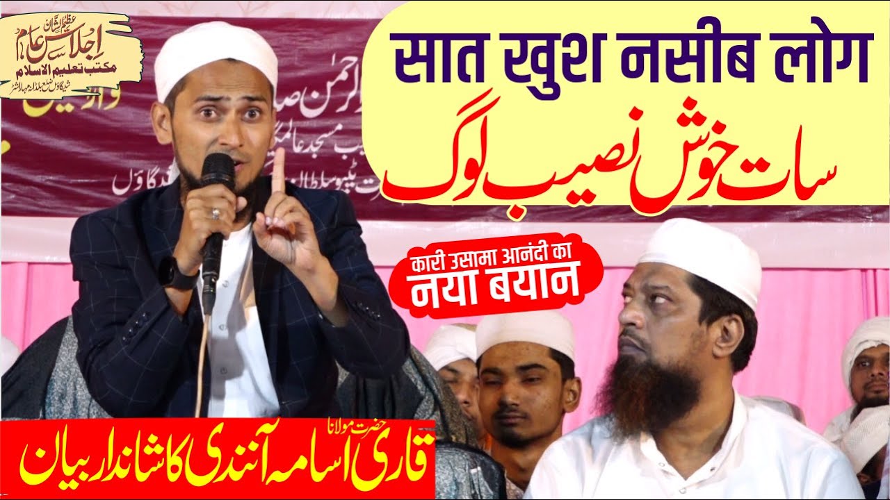 Qari Usama Aanandi New Bayan सात खुश नसीब लोग سات خوش نصیب لوگ At Maktab Taleem Ul Islam Shegaon