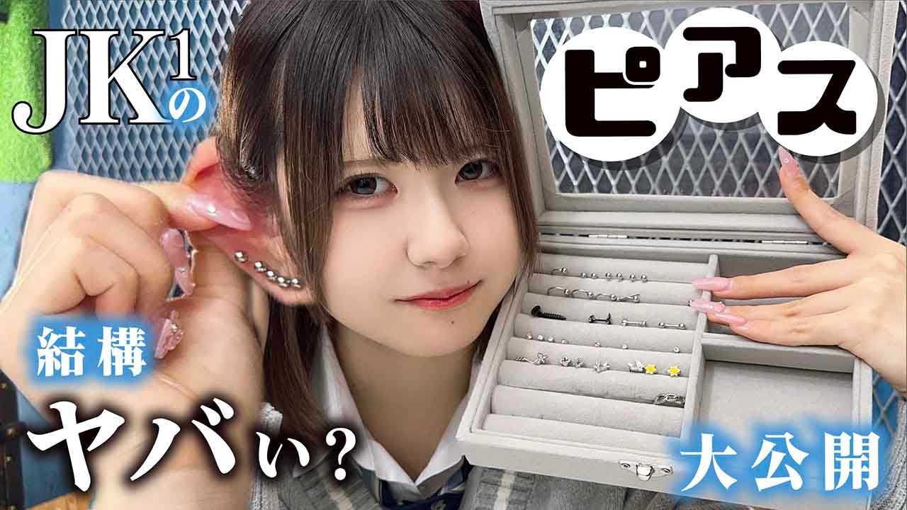 高校生ピアスが結構ヤバい？両耳で8個な現状とこれからを大公開したら…【のえのん】