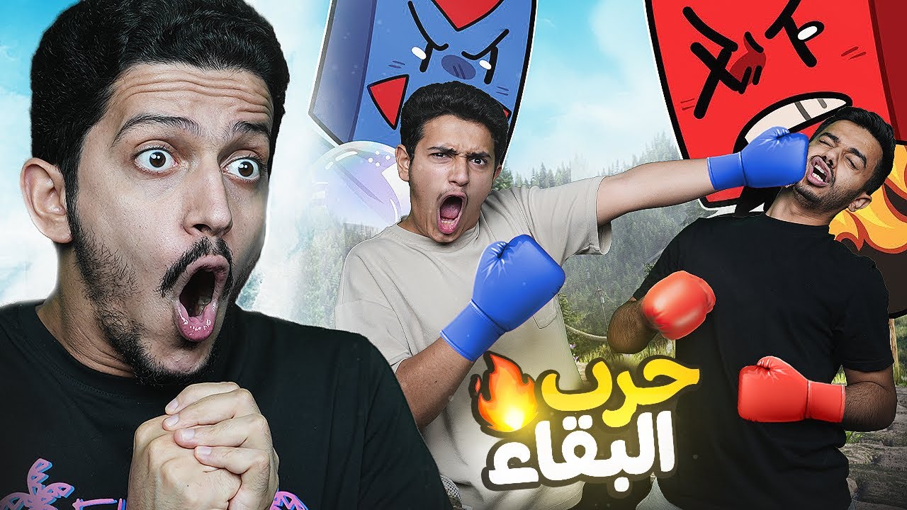 تحدي حرب البقاء ( أقوى لعبة ضحك ) 😂 !! Fight Party