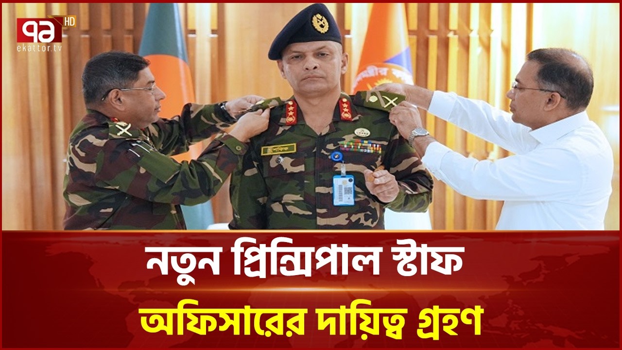 সশস্ত্র বাহিনী বিভাগের নতুন প্রিন্সিপাল স্টাফ অফিসারের দায়িত্ব গ্রহণ | PRINCIPALE | Ekattor TV