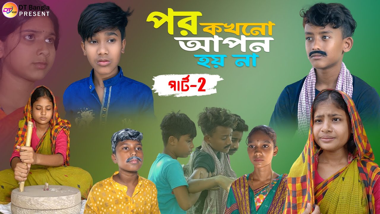 পর কখনো আপন হয় না পার্ট 2 || সামাজিক দুঃখের নাটক || bangla sad natok || par kakhono apon hoyna