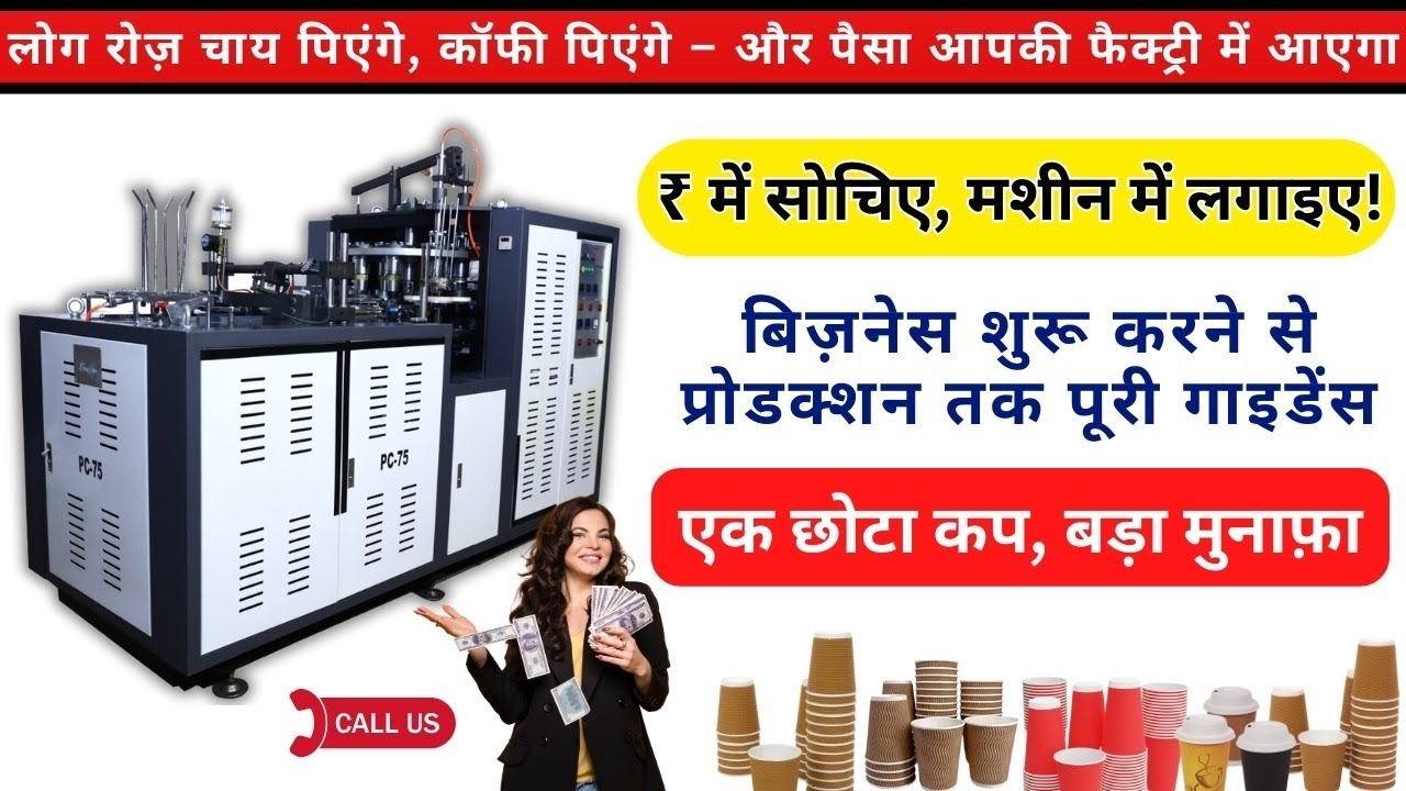 Paper Cup Making Machine |Low Investment High Profit Business | Start Your Own Manufacturing Unit 💰☕