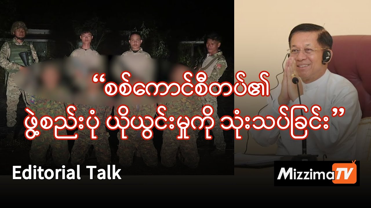 စစ်ကောင်စီတပ်၏ ဖွဲ့စည်းပုံ ယိုယွင်းမှုကို သုံးသပ်ခြင်း (Editorial Talk)