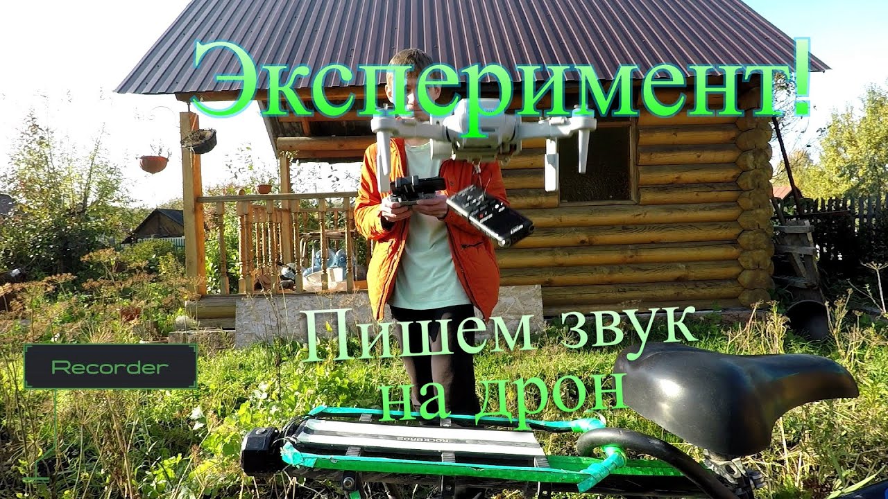 Эксперимент: что будет, если записать звук на дрон?