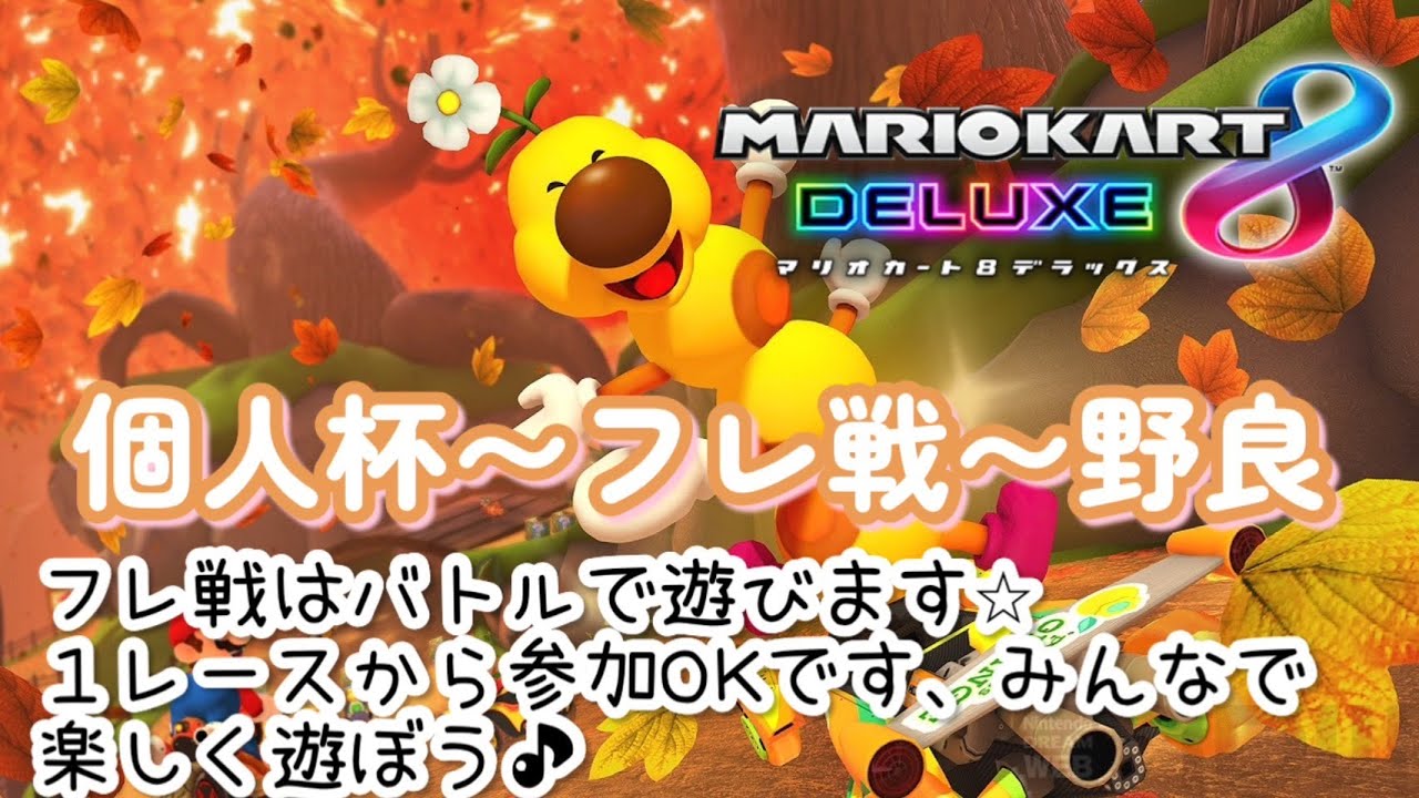 【マリオカート8DX】参加型です、個人杯～フレンド戦～野良いきます！＃マリオカート＃shorts
