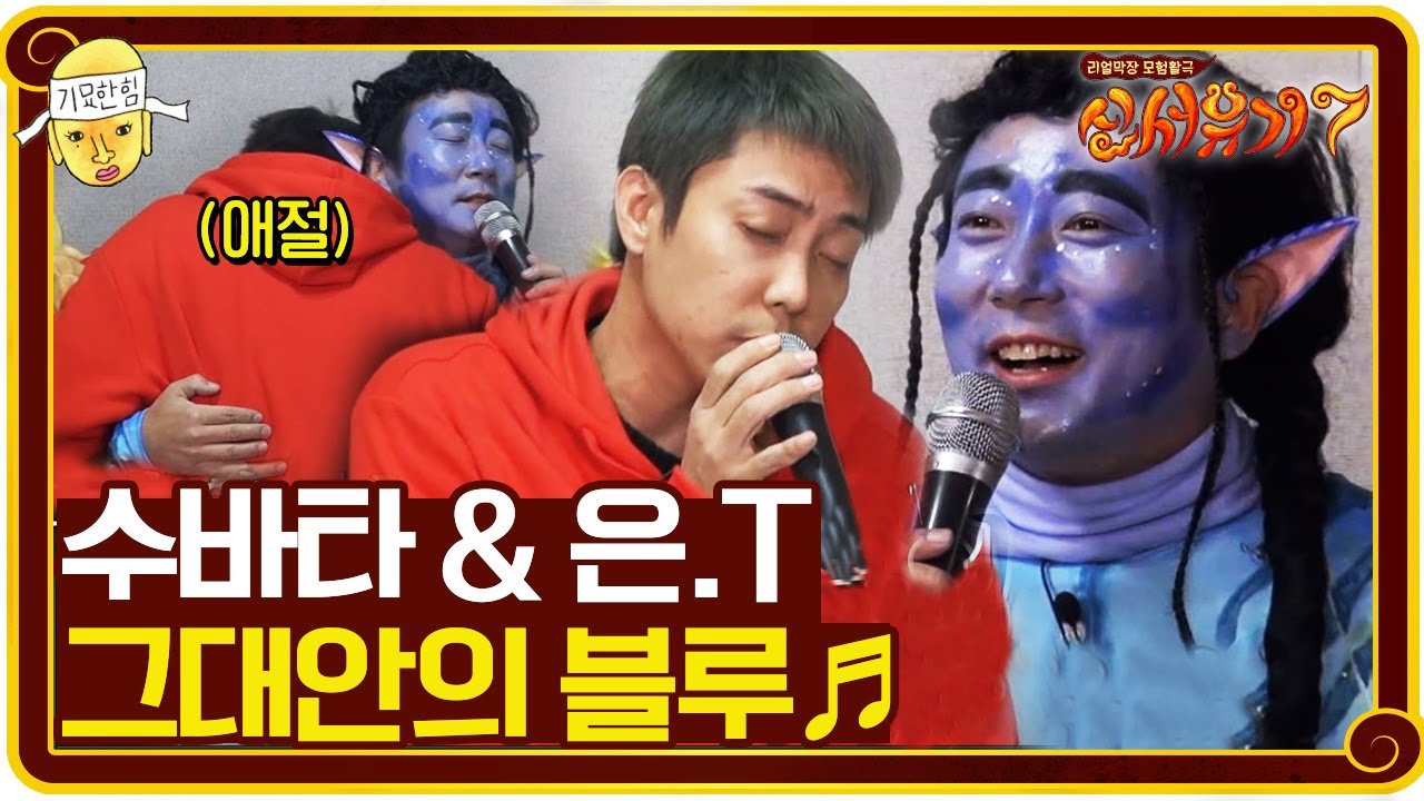 美친자와 예능 문화재의 빛나는 무대 그대안의 블루 | 신서유기 7 tvNbros7 EP.10
