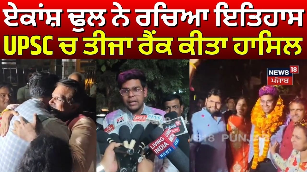 UPSC Topper 2026 | ਏਕਾਂਸ਼ ਢੁਲ ਨੇ ਰਚਿਆ ਇਤਿਹਾਸ, UPSC ਚ ਤੀਜਾ ਰੈਂਕ ਕੀਤਾ ਹਾਸਿਲ | Latest News | N18V
