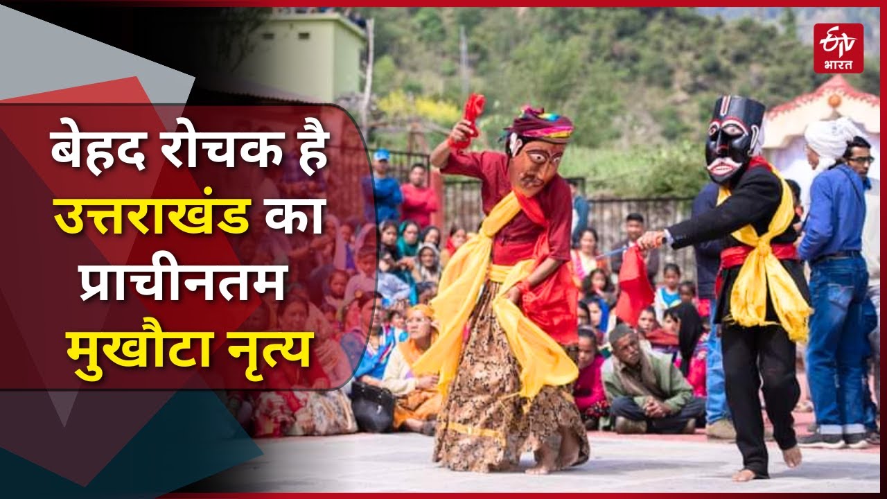 Uttarakhand Mukhauta Dance : बेहद रोचक है उत्तराखंड का प्राचीनतम मुखौटा नृत्य | Ramman Dance |UNESCO