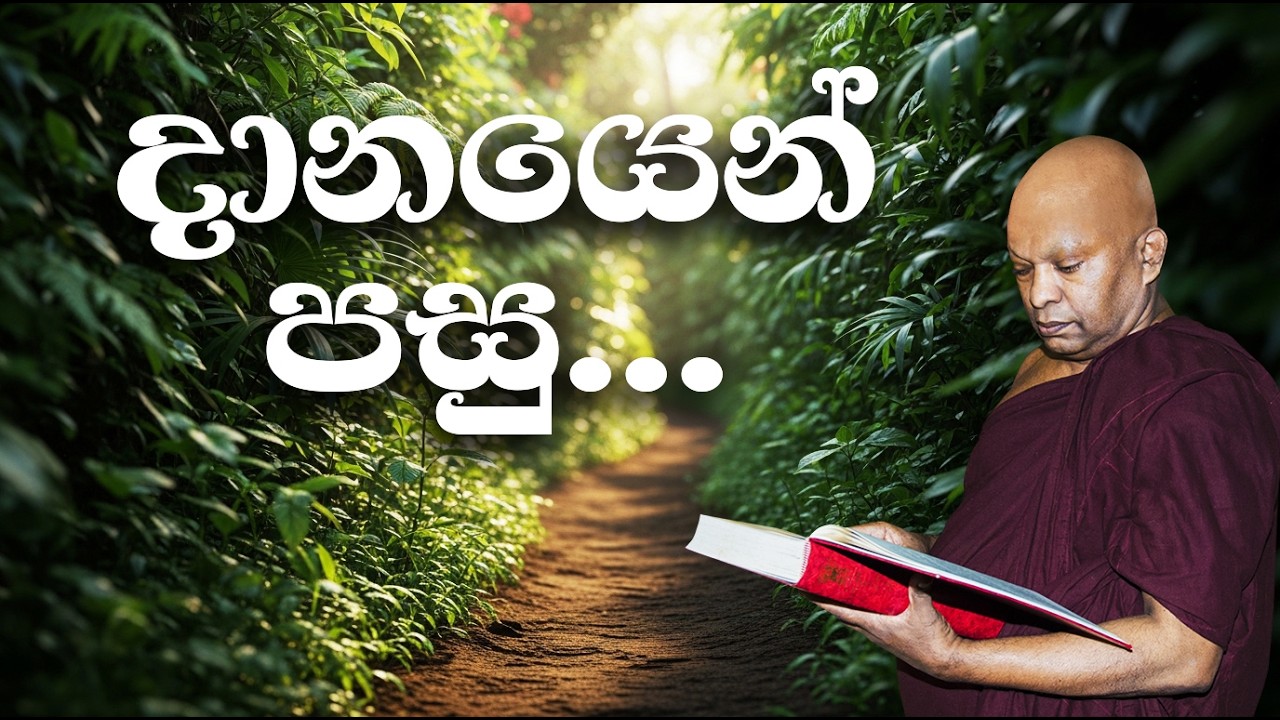 දානයෙන් පසු ලැබෙන දෙය පරිහරනය කිරීම........