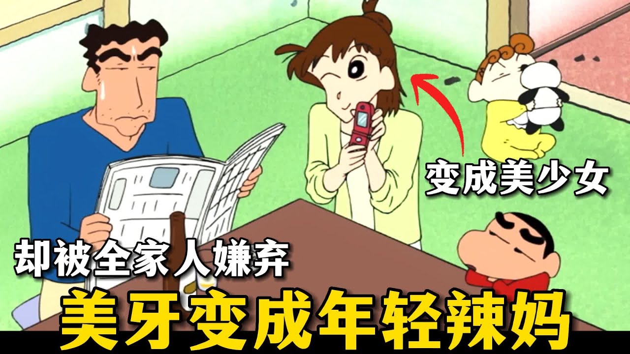 【蠟筆小新】美牙改變了發型，沒想到變成年輕辣媽的偶像，然而卻被全家人嫌棄#蜡笔小新 #二次元 #動漫解說 #動漫 #搞笑