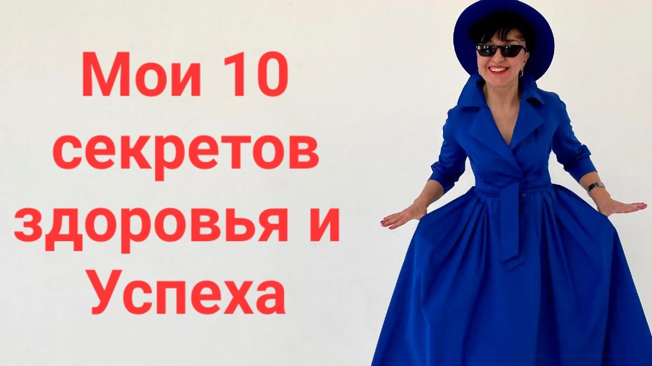 Мои 10 секретов здоровья и Успеха. С чего я начинала... В 10 лет я впервые увидела..😳
