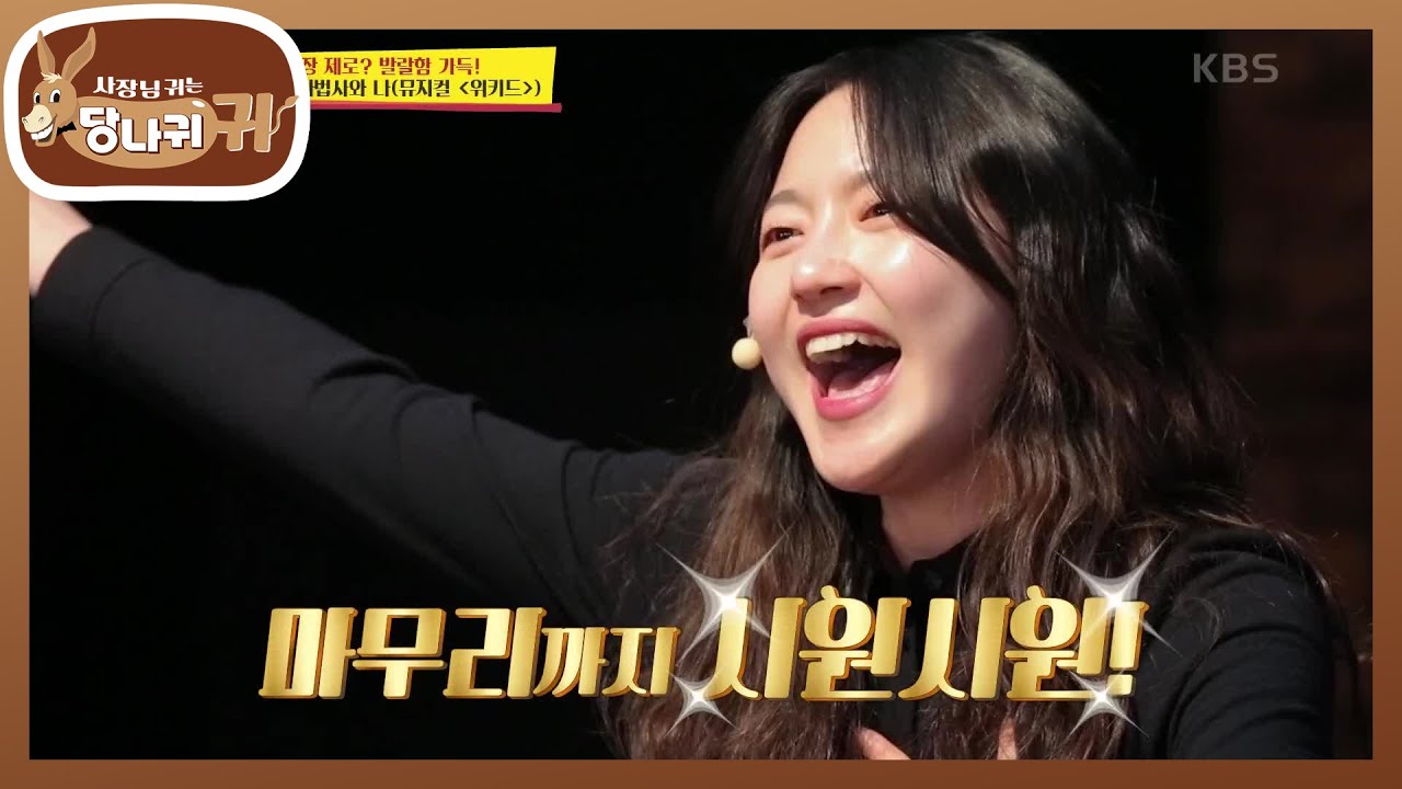 시원시원한 고음 선보이는 박수민★ 함께 즐기는 김문정~^^ [사장님 귀는 당나귀 귀/Boss in the Mirror] | KBS 210530 방송