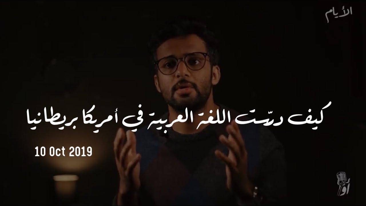 تدريس اللغة العربية في أمريكا وبريطانيا