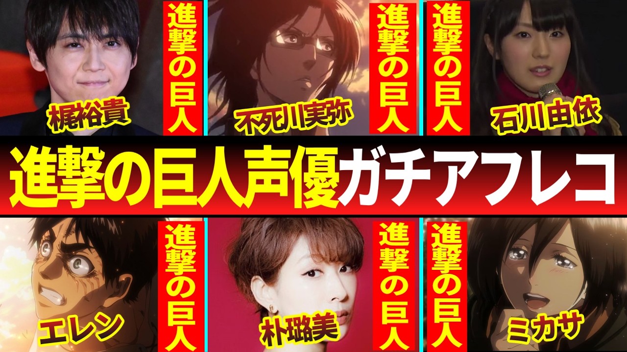 進撃の巨人声優ガチアフレコ...他【総集編】