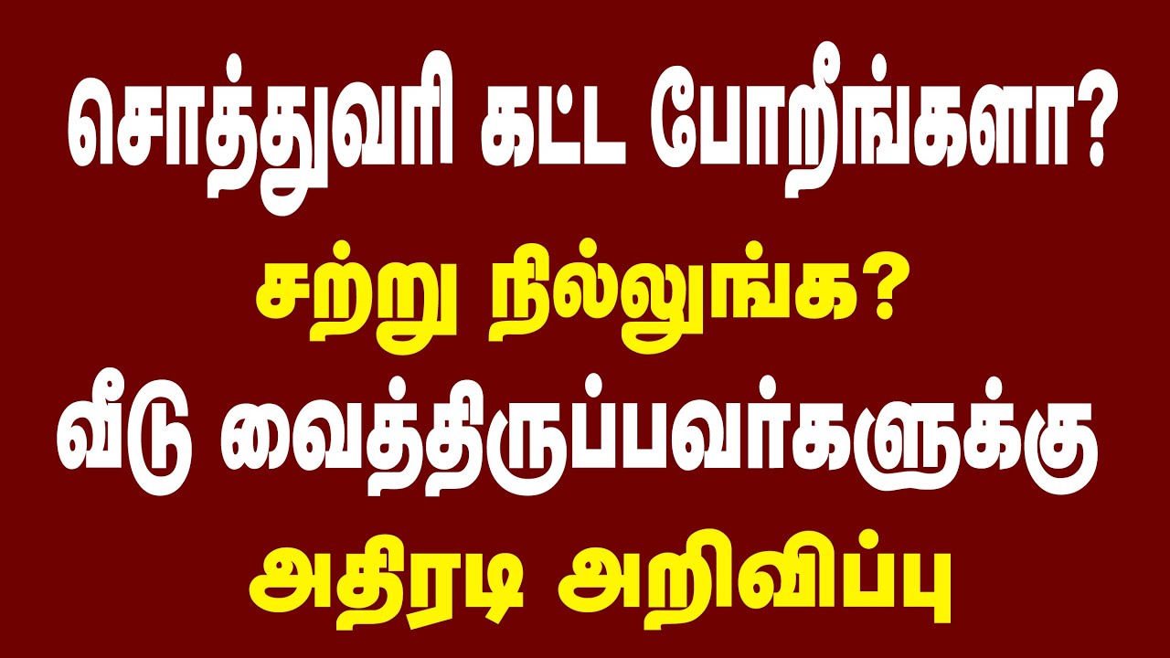 சொத்து வரி கட்டப் போறீங்களா நில்லுங்க! வீடு வைத்திருப்பவர்களுக்கு தமிழக அரசின் அதிரடி சர்ப்ரைஸ்
