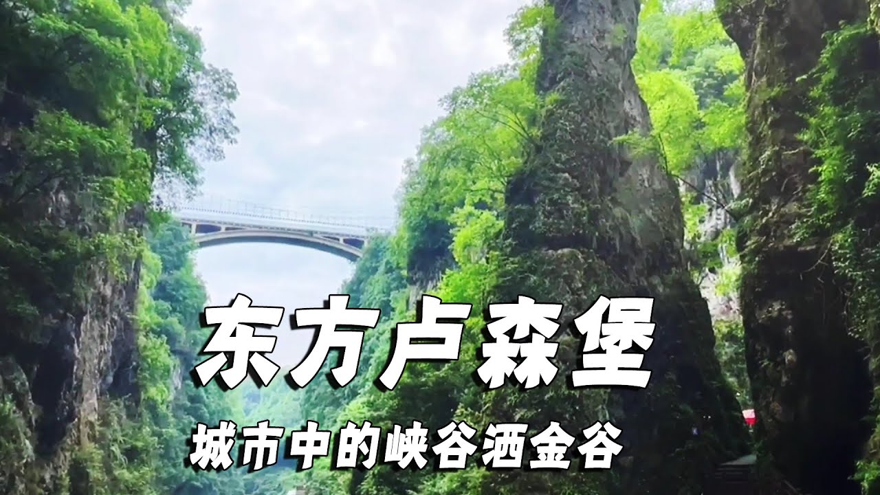 贵州鲜为人知的地方～洒金谷，城市中的大峡谷，被称为东方卢森堡【行走世界的北京老刘】