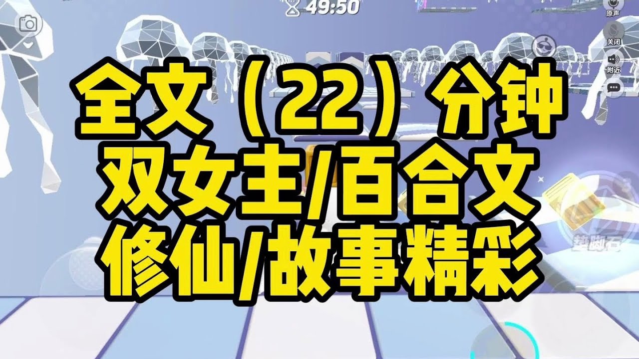 【一更到底】雙女主/修仙/故事精彩/百合#gl#小說 #一口气看完 #推文