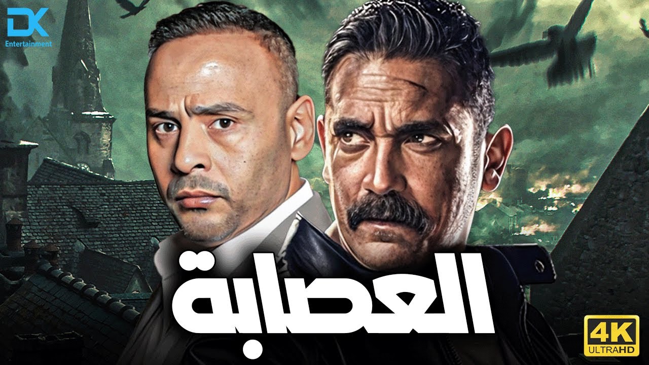 فيلم الجريمة والأكشن 2024 | فيلم العصابة | أمير كرارة - محمود عبدالمغني