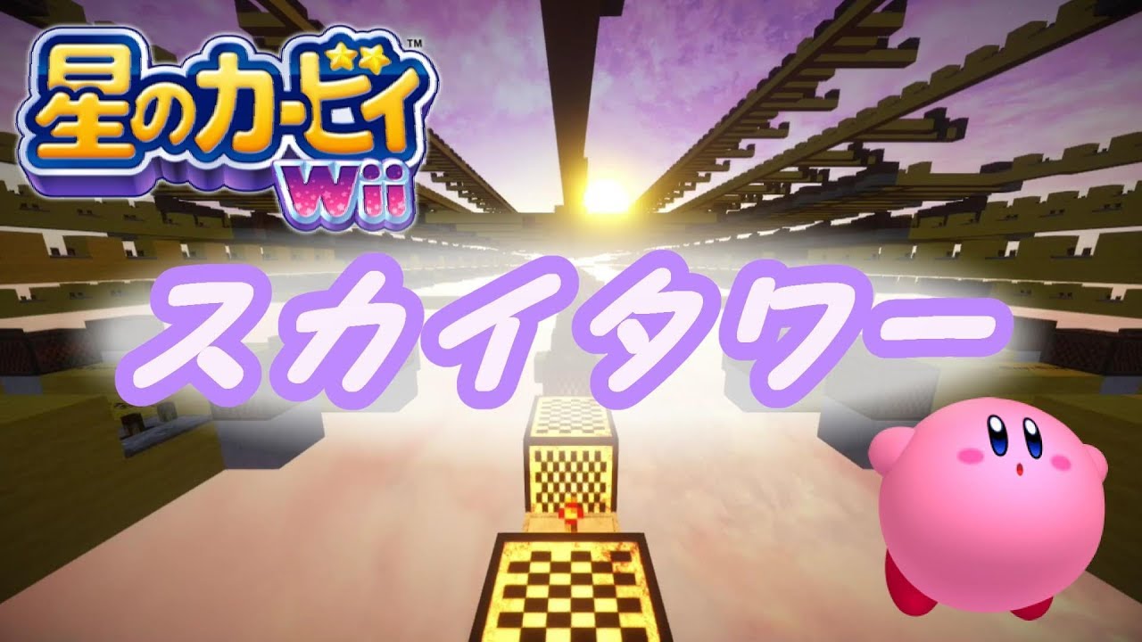【Minecraft】音ブロックで「 スカイタワー 」【星のカービィ】