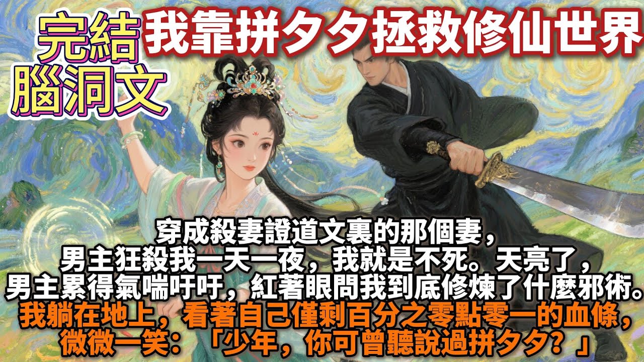 完結腦洞文：我靠拼夕夕系統拯救世界。穿成殺妻證道文裏的那個妻，男主狂殺我一天一夜，我就是不死。天亮了，男主累得氣喘吁吁，紅著眼問我到底修煉了什麼邪術。我躺在地上，看著自己百分之零點零一的血條，微微一笑