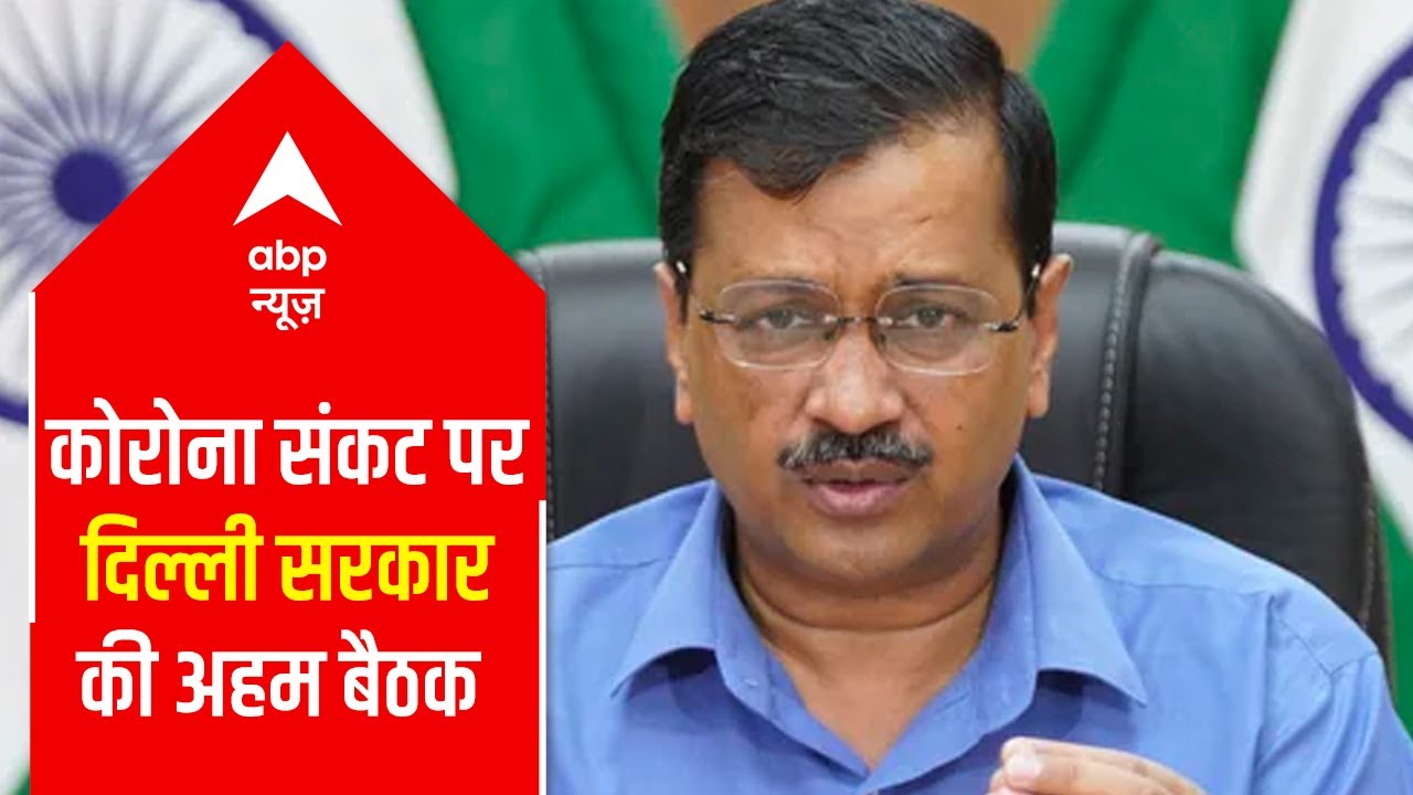 Delhi CM Arvind Kejriwal to hold a high-level meeting today over Covid situation