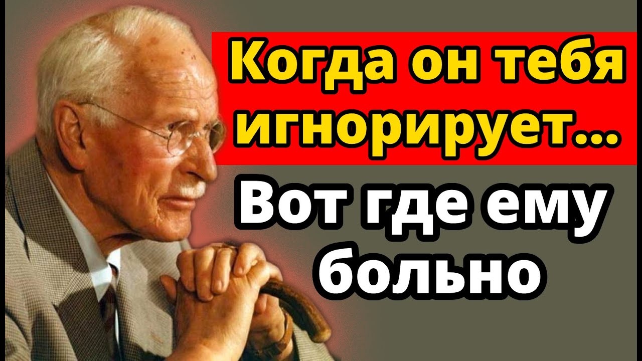 Самая большая слабость мужчины, который тебя игнорирует | Карл Юнг