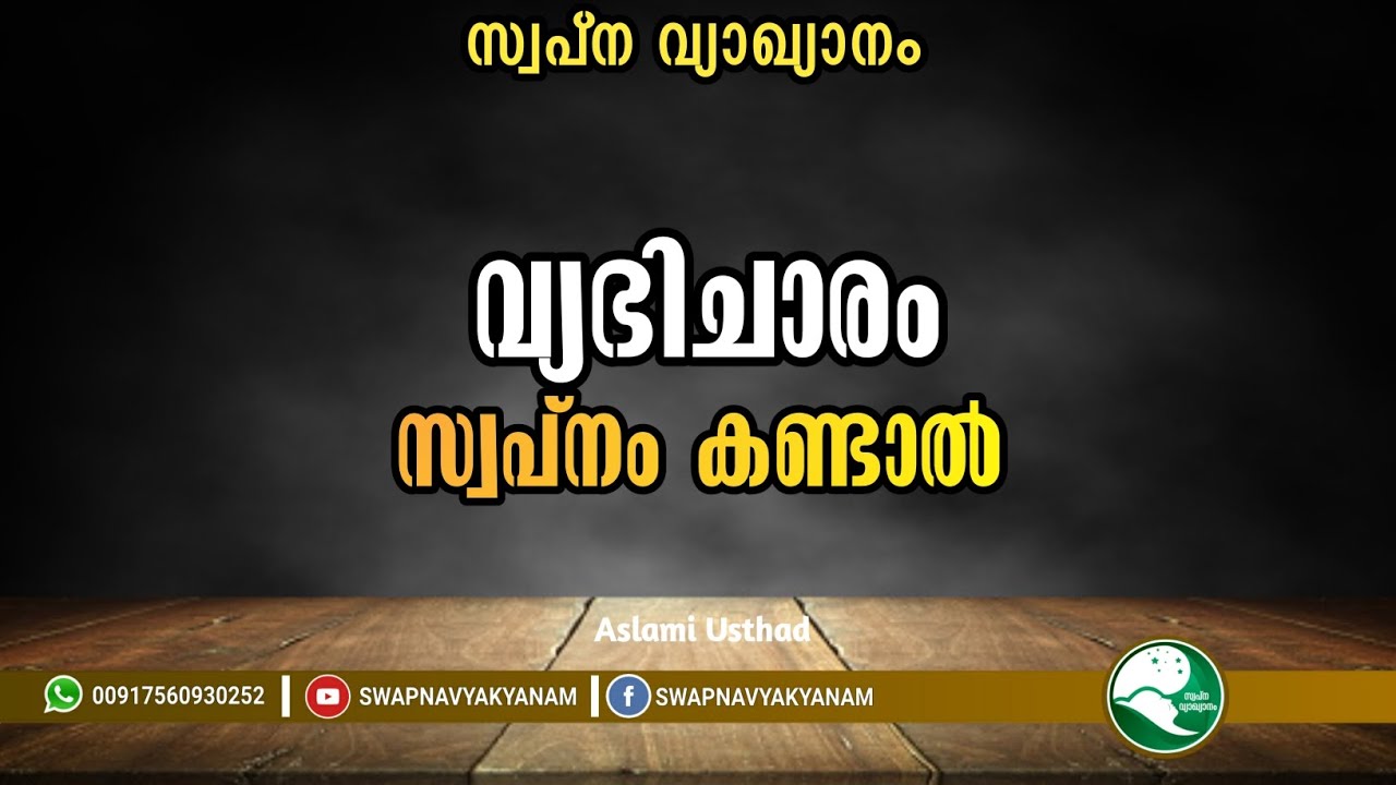 വ്യഭിചാരം സ്വപ്നം കണ്ടാൽ | If you dream of adultery | Latest Topic Swapna vyakyanam | Aslami Usthad