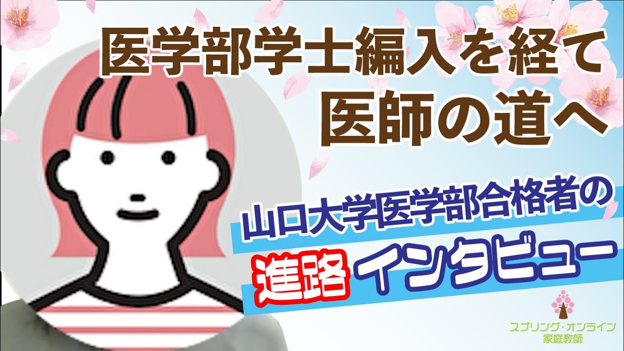 【医学部学士編入】医学部学士編入を経て医師の道へ  合格者の進路インタビュー