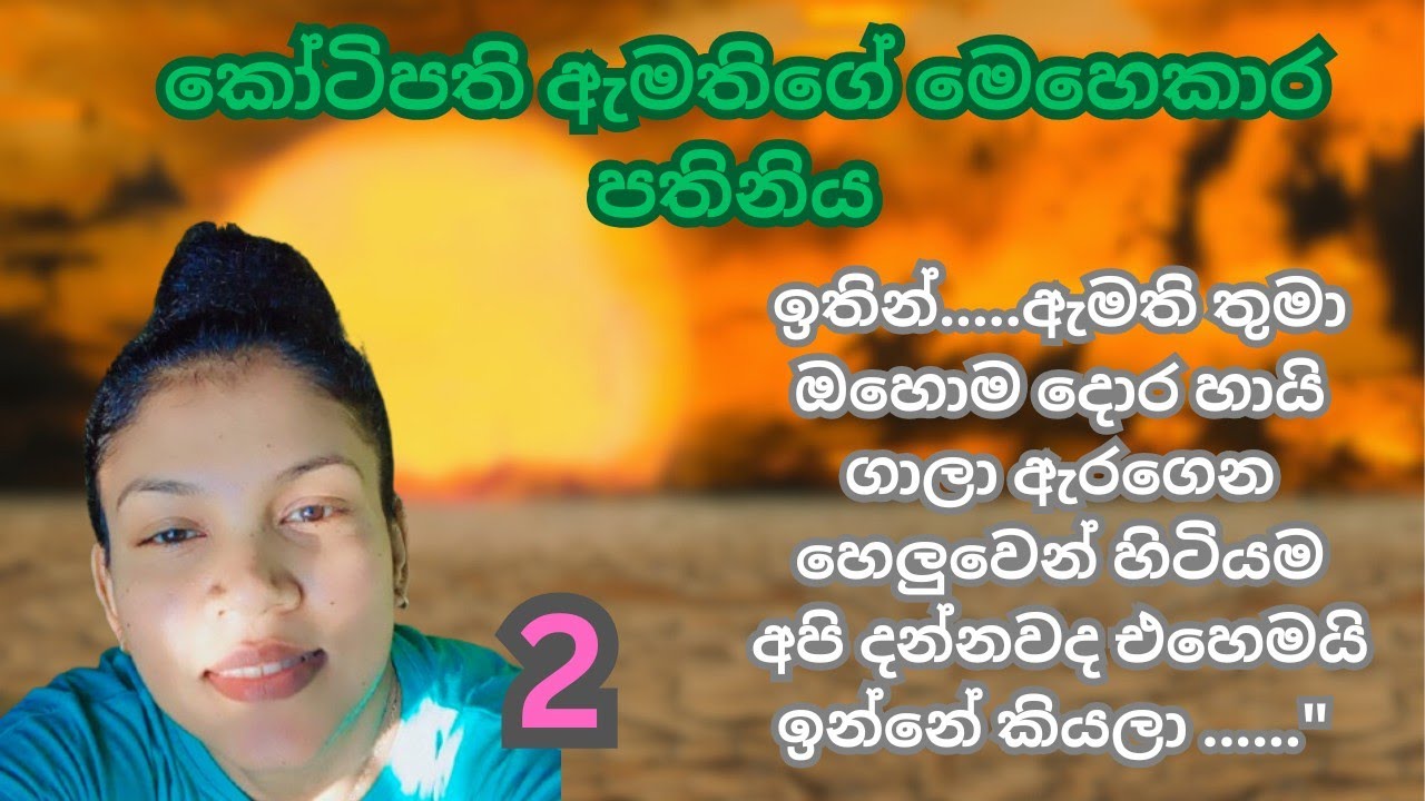 Full romantic novel😍kotipathi amathige mehekara pathiniya 💋 sinhala novel 