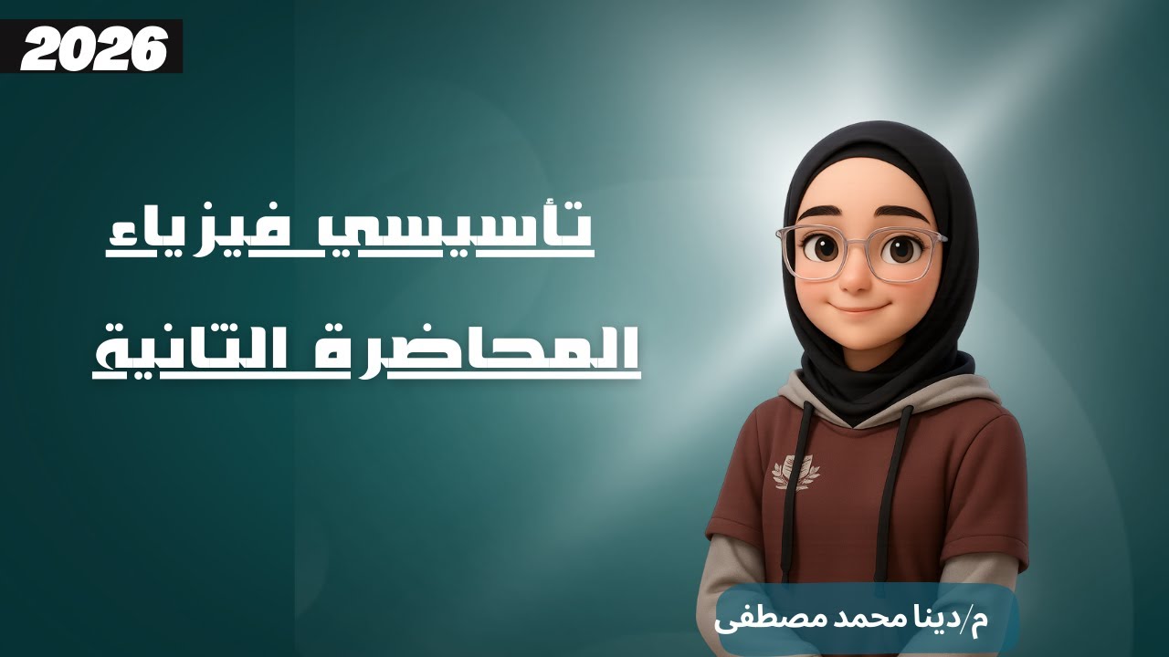 تأسيسي فيزياء | المحاضرة الثانية | 2026 | م/دينا محمد مصطفى