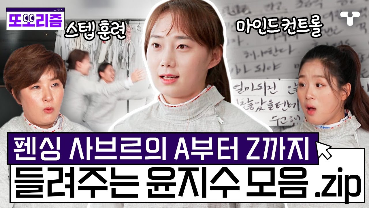 [#노는언니2] 펜싱 종주국에서 새 역사를 쓴 사브르 맏언니 윤지수가 말하는 사브르 모음 .zip | #또보리즘 | 취향저격 티캐스트