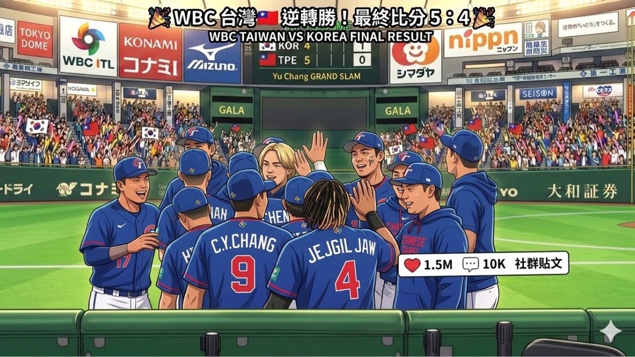 【2026 WBC】哪怕全世界都不看好！中華隊專屬戰歌《逆風贏戰》Team Taiwan 炸場應援
