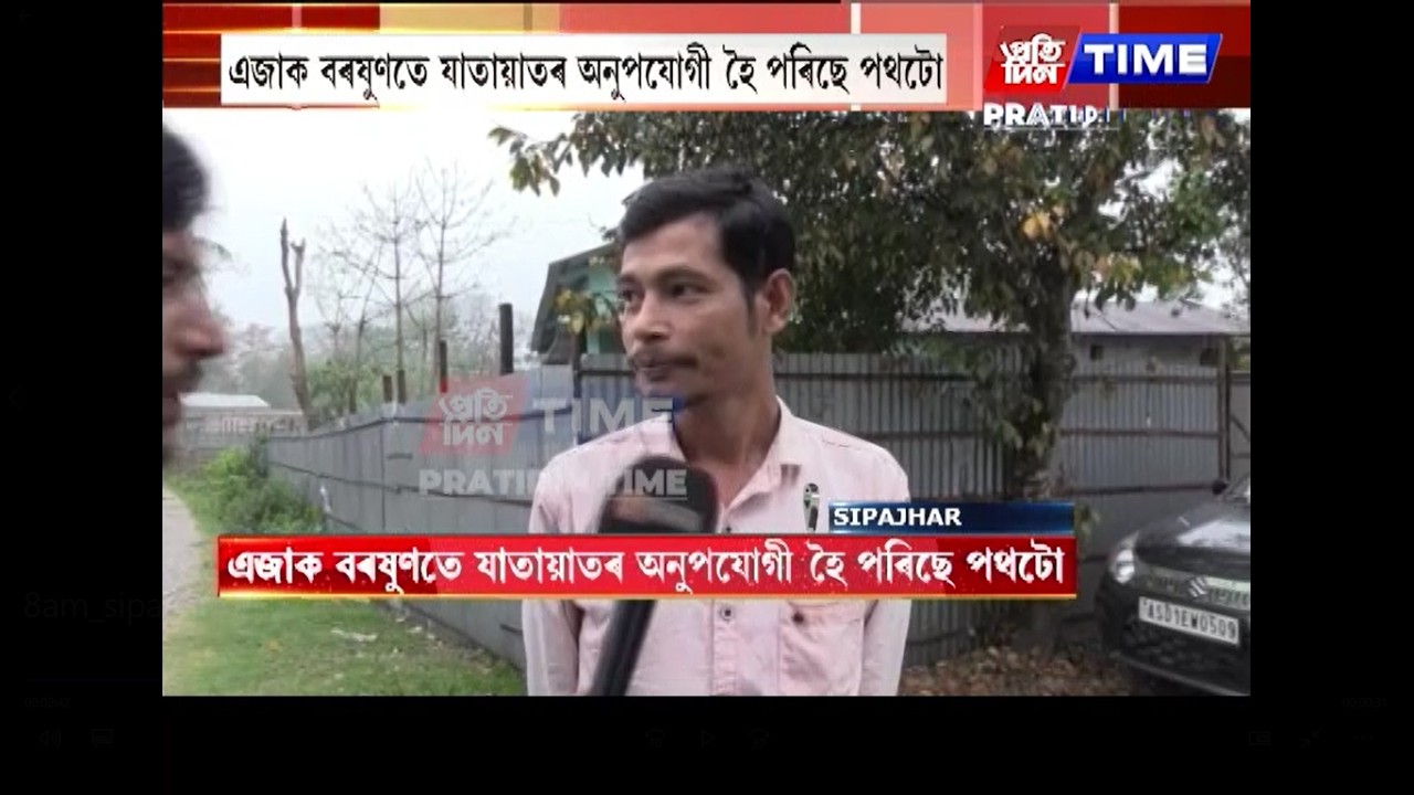ছিপাঝাৰৰ ডুমুনীচকী-খটৰা সংযোগী পথৰ জৰাজীৰ্ণ অৱস্থা