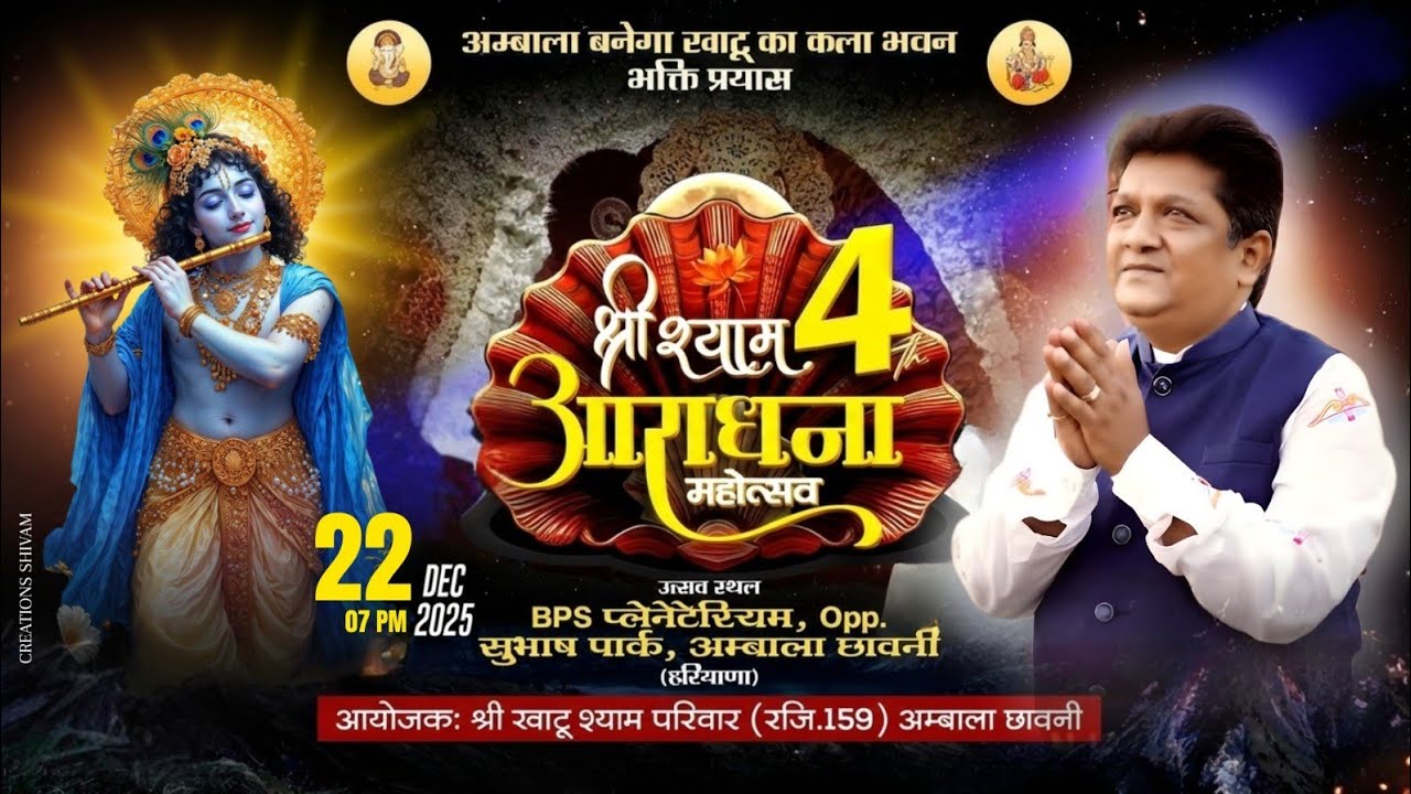 🔴 LIVE | श्री श्याम चतुर्थ आराधना महोत्सव | संजय मित्तल जी | खाटू श्याम भजन | अम्बाला