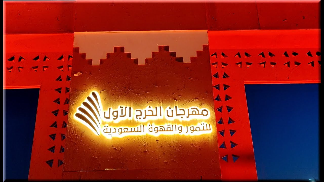 #مهرجان #الخرج للتمور والقهوة السعودية 2025