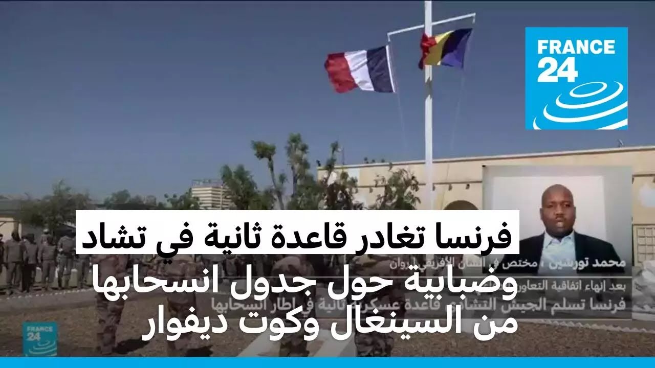 فرنسا تُغادر قاعدة ثانيةفي تشاد وتساؤلات حول جدول انسحابها من السينغال وكوت ديفوار