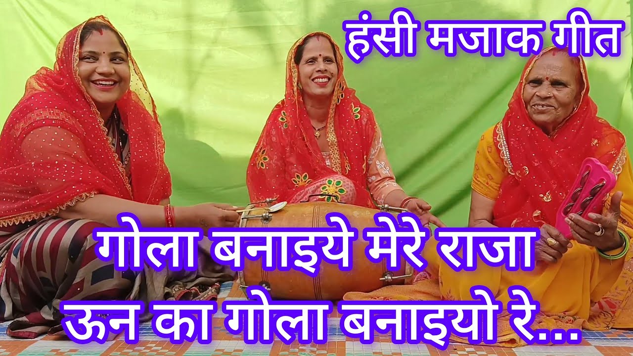गोला बनाइये मेरे राजा ऊन का गोल बनाइये रे। 🤩🤣 #हसींमजाककेगीत #लोकगीत (Aashi Bhajan Kirtan) #newgeet 