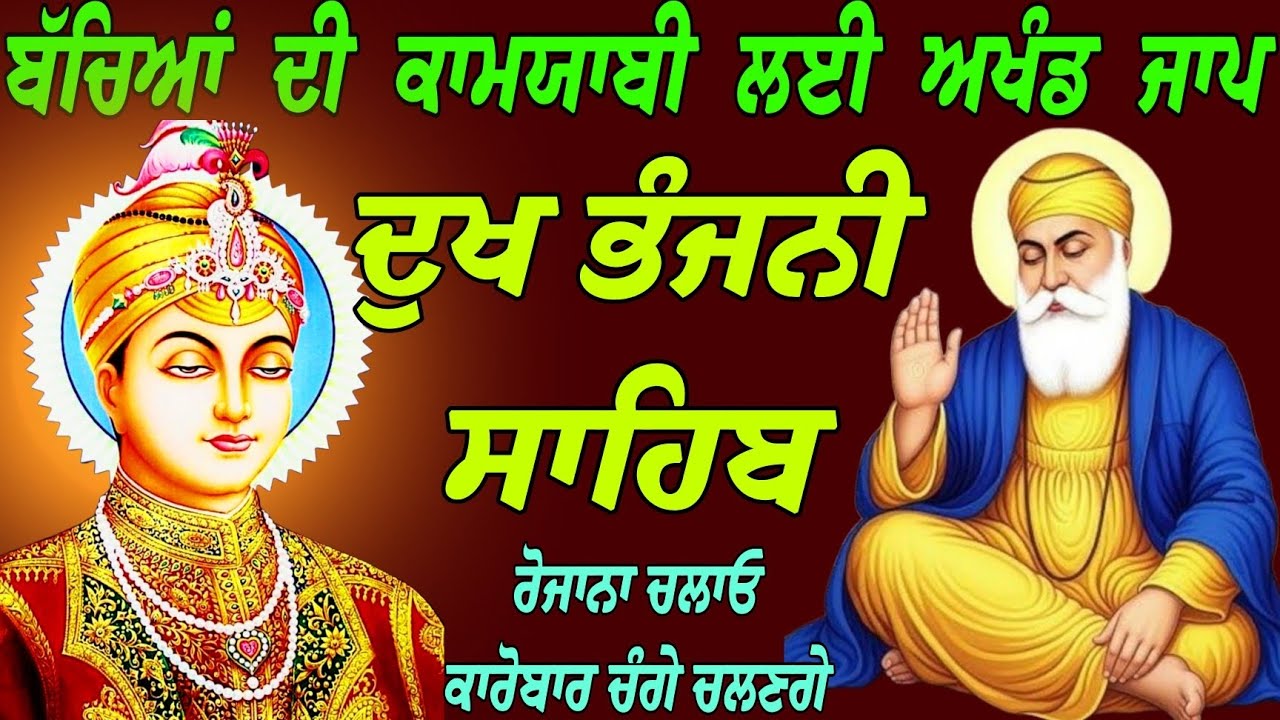 ਬੱਚਿਆਂ ਨੂੰ ਕਾਮਯਾਬੀ ਮਿਲੇਗੀ ਜਰੂਰ ਲਗਾਓ/ਦੁੱਖ ਭੰਜਨੀ ਸਾਹਿਬ/ paath Dukh Bhanjani Sahib/ Dukh Bhanjani Sahib