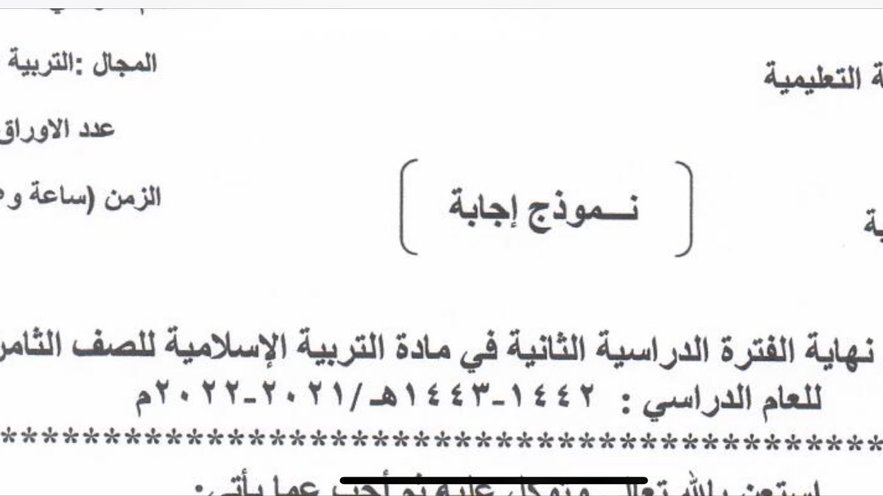 نموذج اختبار ثامن تربية اسلامية الفصل الثاني الفروانية