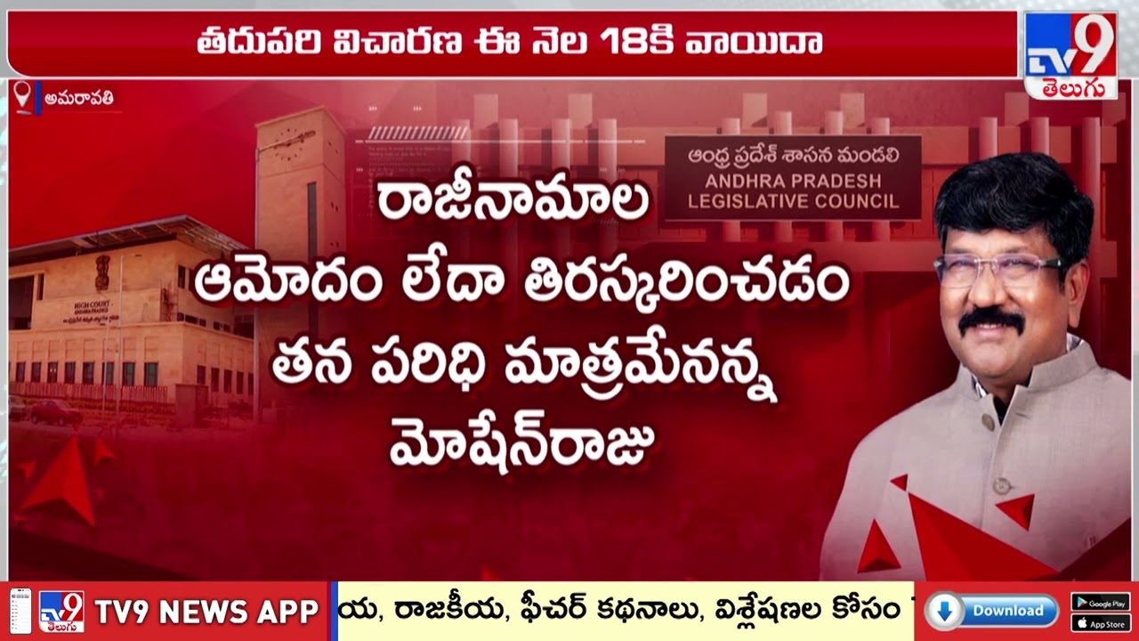 ఏపీ హైకోర్టుకు మండలి  ఛైర్మన్ మోషేన్ రాజు | Koyye Moshenu Raju - TV9