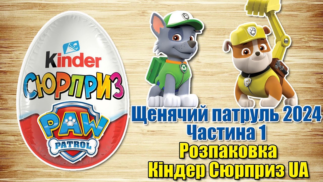 Кіндер Сюрприз серії Щенячий патруль 2024. Збірка 2024-2025. Частина 1 українською мовою
