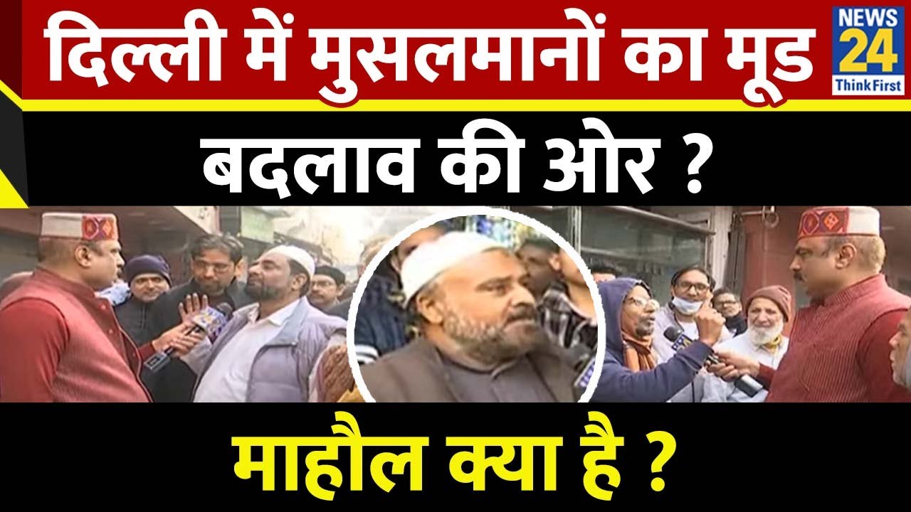 Mahaul Kya Hai : दिल्ली के मुसलमानों का मूड बदलाव की ओर ? RajiV Ranjan | Delhi Election 2025