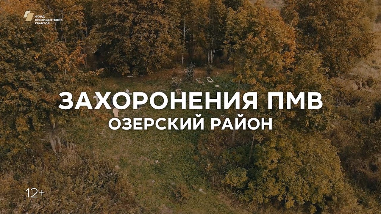 Репортаж &laquo;Захоронения ПМВ. Озёрский район.&raquo;