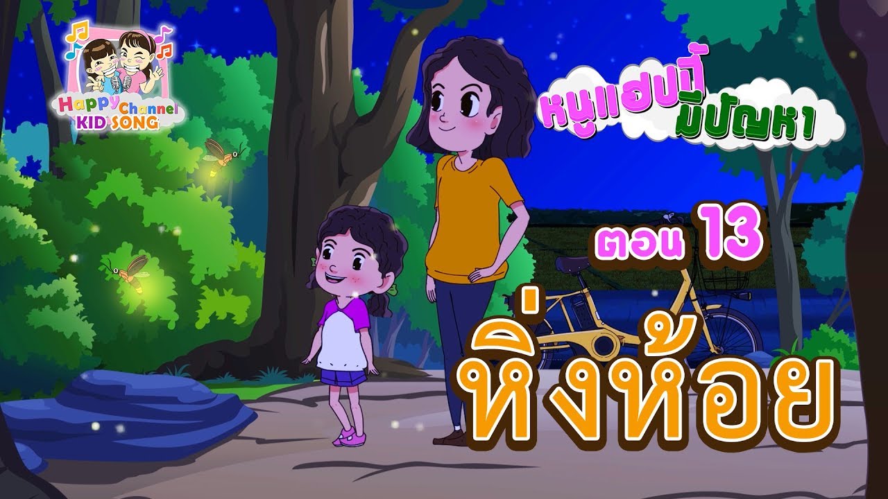 หนูแฮปปี้มีปัญหา ตอนหิ่งห้อย Happy Channel Kids Song