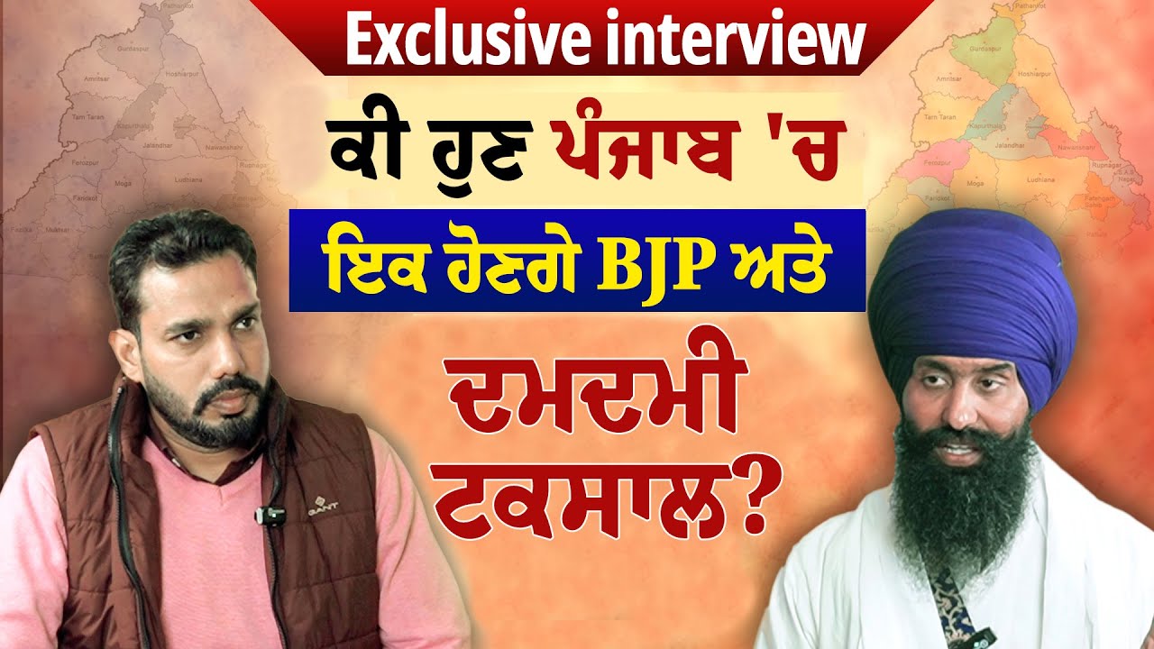 Exclusive Interview: ਕੀ ਹੁਣ ਪੰਜਾਬ 'ਚ ਇਕ ਹੋਣਗੇ BJP ਅਤੇ ਦਮਦਮੀ ਟਕਸਾਲ?
