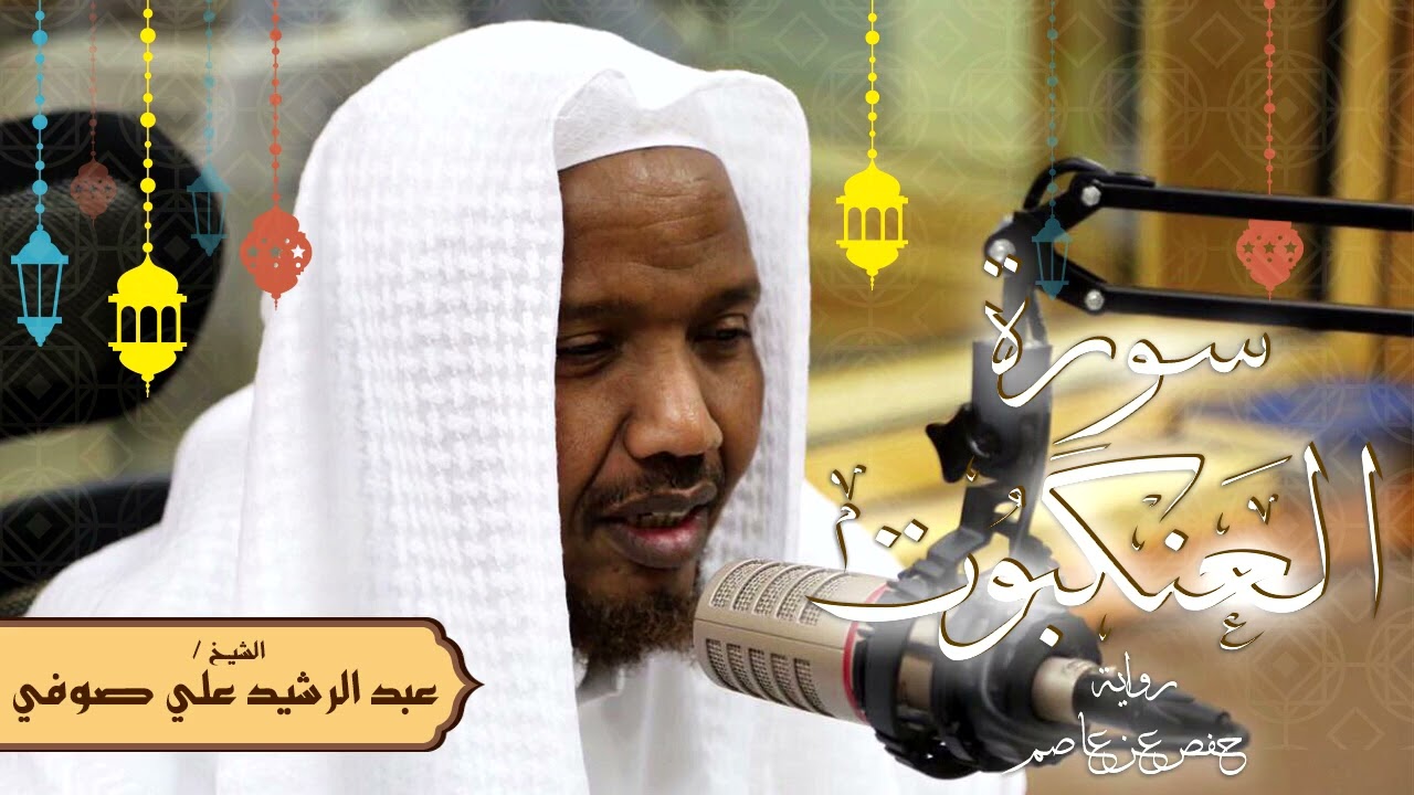 سورة العنكبوت - رواية حفص عن عاصم - الشيخ عبد الرشيد صوفي - تلاوة الصلاة